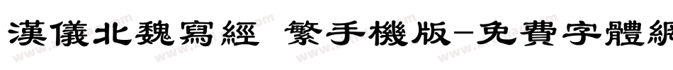 汉仪北魏写经 繁手机版字体转换
